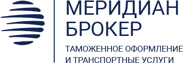 Меридиан Брокер / Таможенное оформление и транспортные услуги / Таможенный брокер в Красноярске
